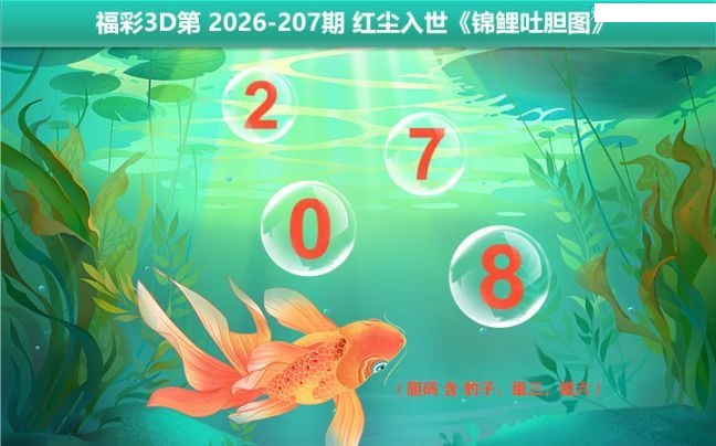 锦鲤吐胆图