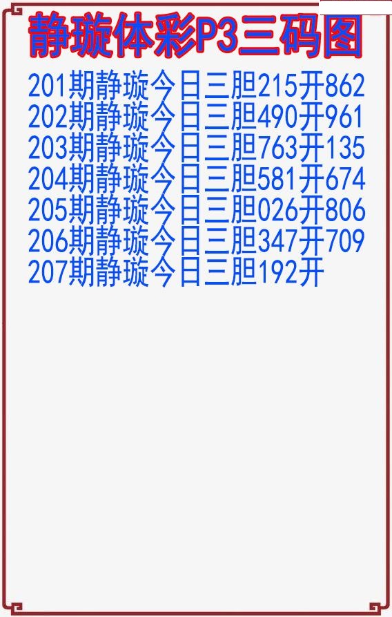 静璇三码图