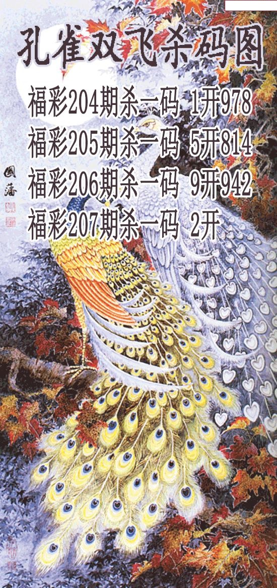 孔雀双飞杀码