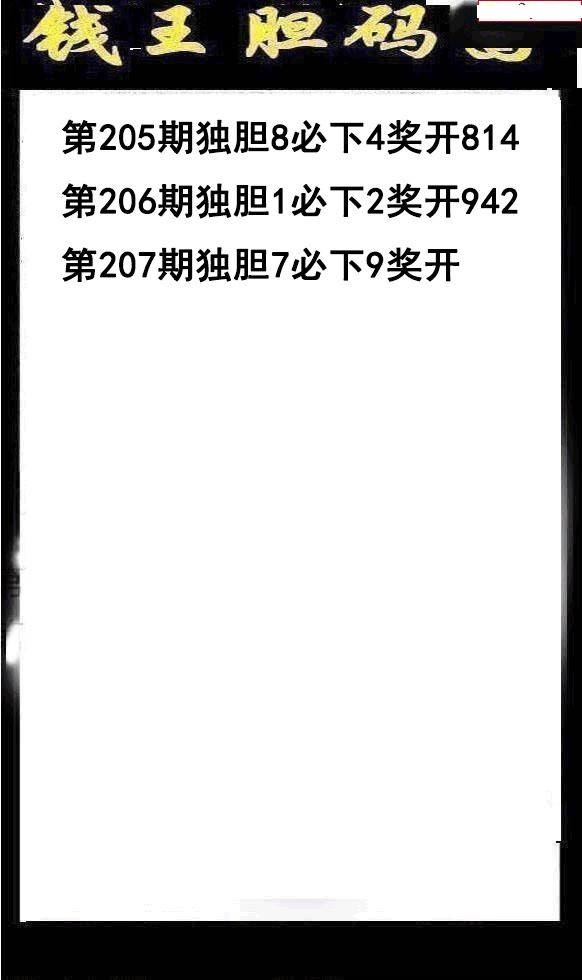 钱王胆码
