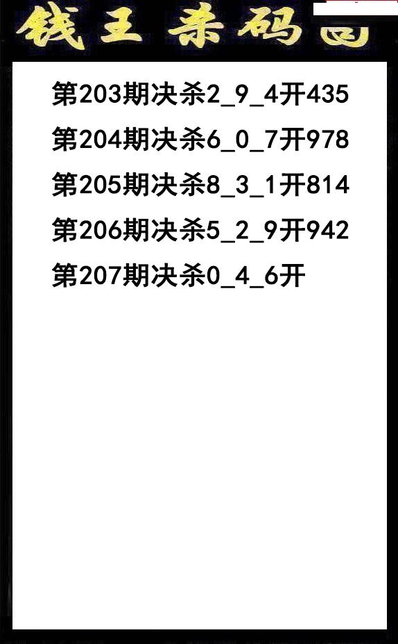 钱王杀码