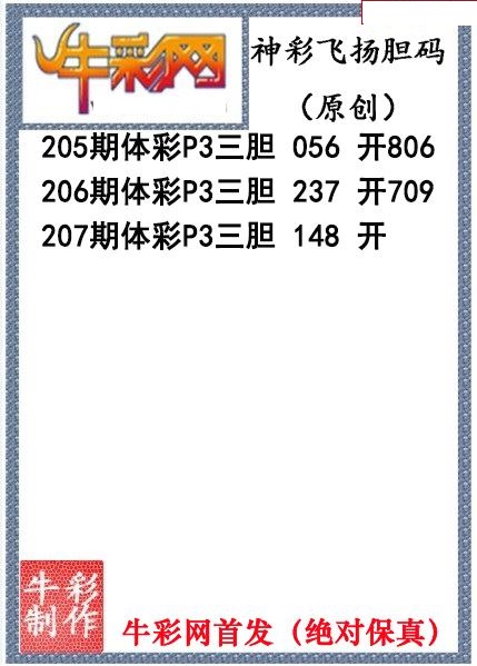 神彩飞扬三胆