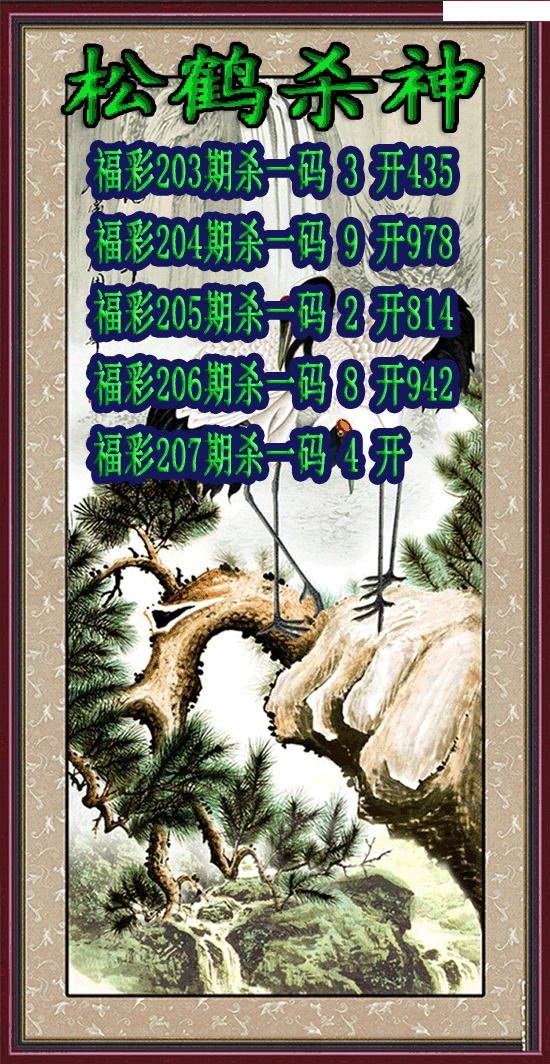松鹤杀神