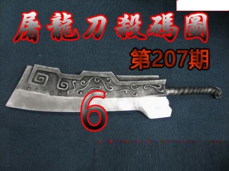 屠龙刀杀码