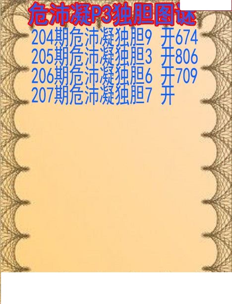 危沛凝独胆