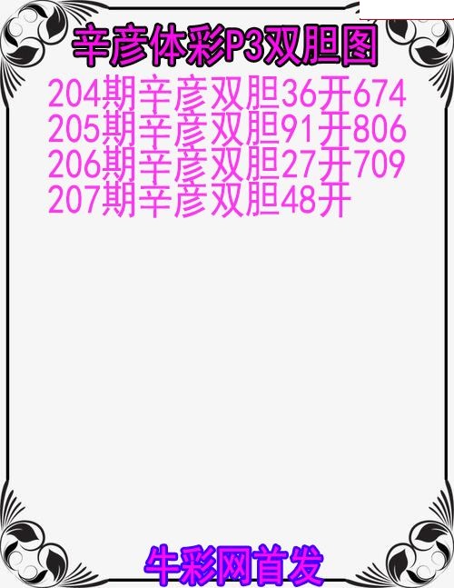 辛彦体彩双胆图