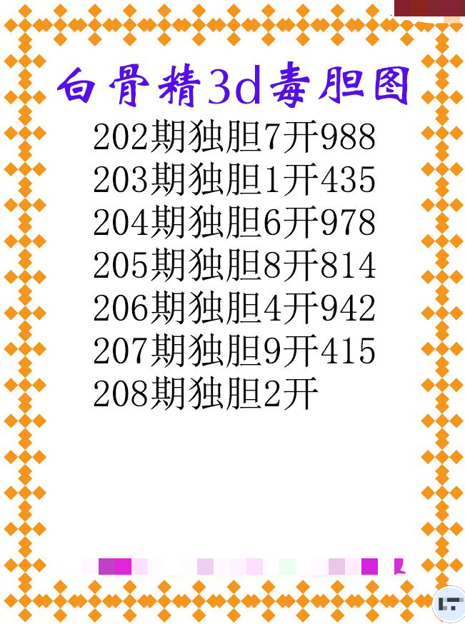 白骨精独胆