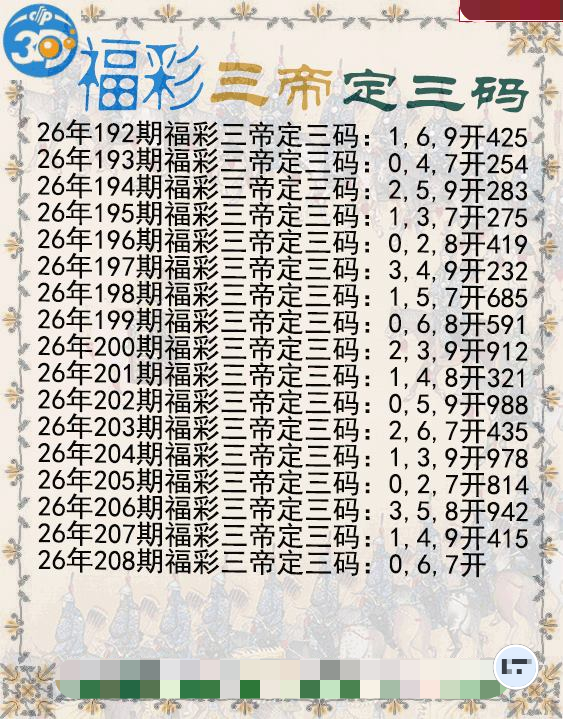 福彩三帝定三码