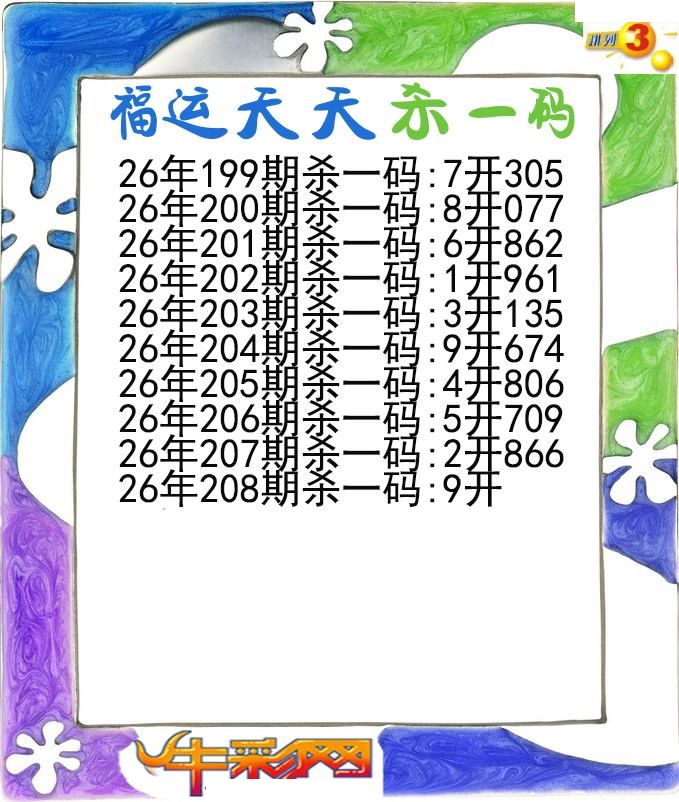 福运天天杀一码