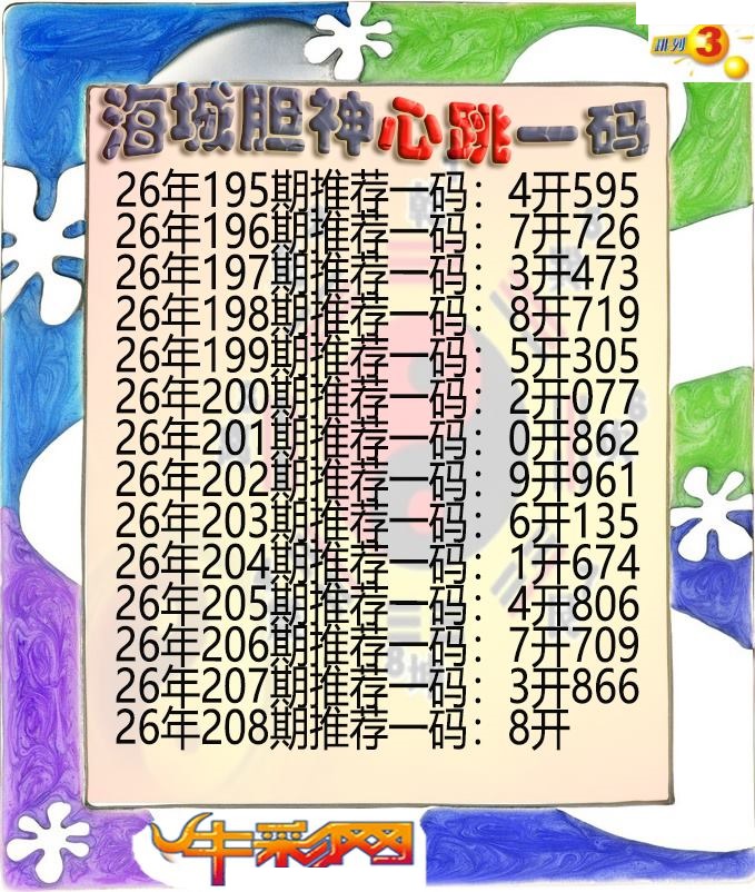 海城胆神心跳一码