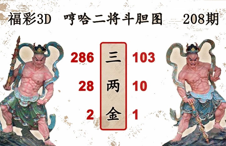 哼哈二将斗胆图