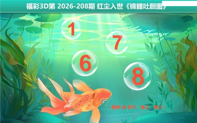 锦鲤吐胆图
