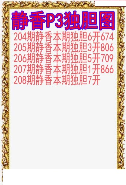 静香独胆图