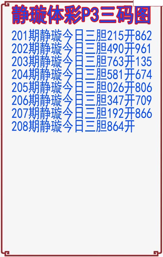 静璇三码图