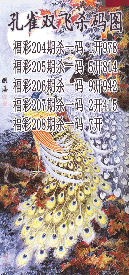 孔雀双飞杀码