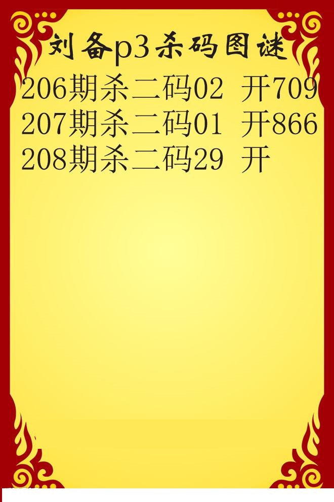 刘备杀码