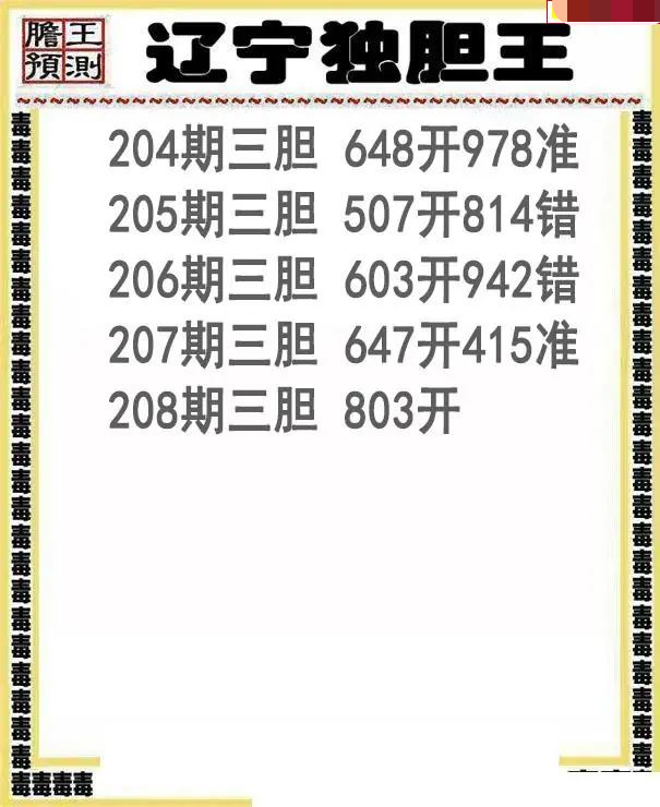 辽宁独胆王