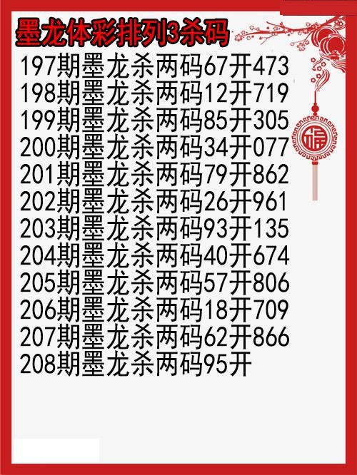 墨龙杀码图