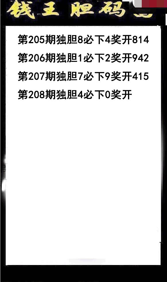 钱王胆码