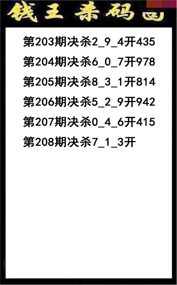 钱王杀码
