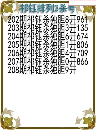 祁钰杀号图