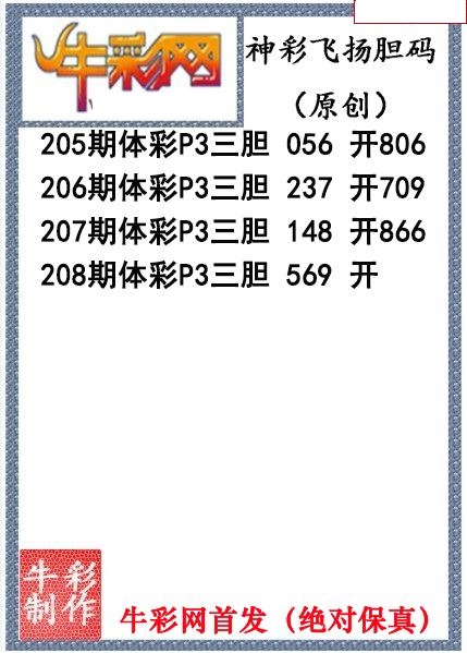 神彩飞扬三胆
