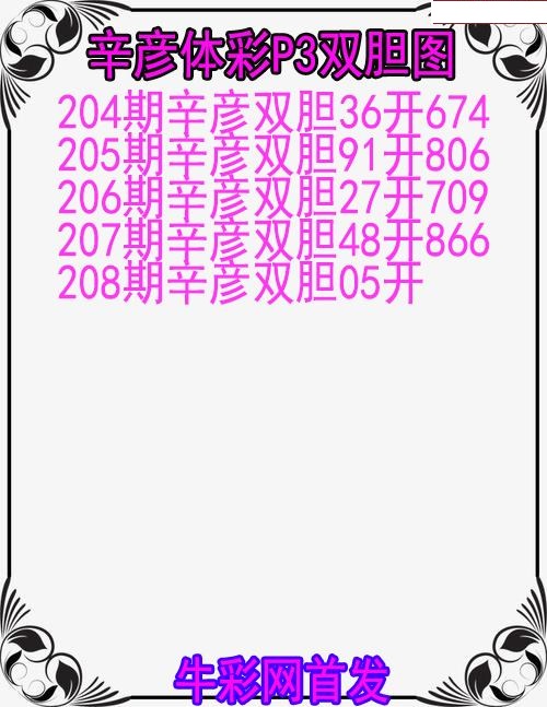 辛彦体彩双胆图