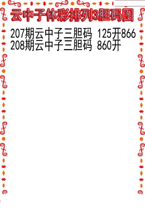 云中子胆码图
