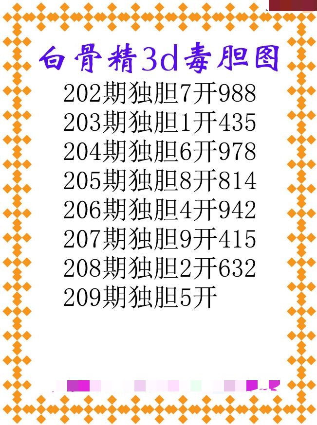 白骨精独胆
