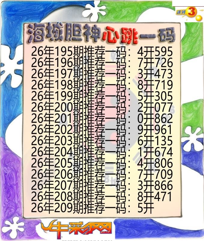海城胆神心跳一码