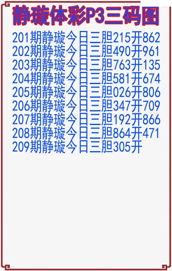 静璇三码图