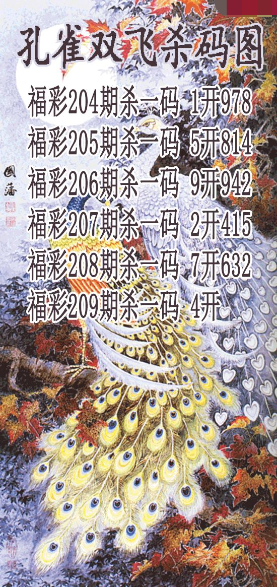 孔雀双飞杀码