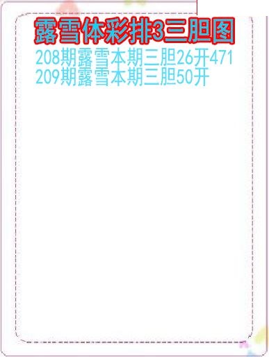 露雪三胆图