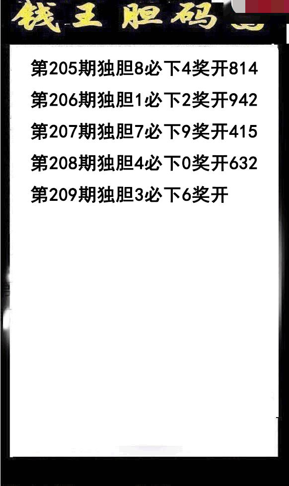 钱王胆码
