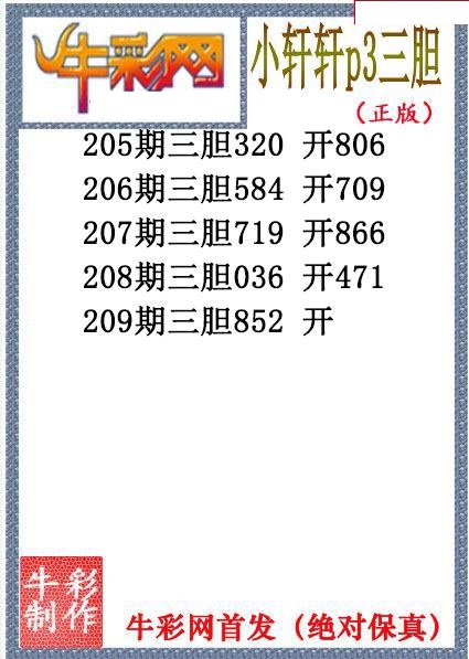 小轩轩三胆