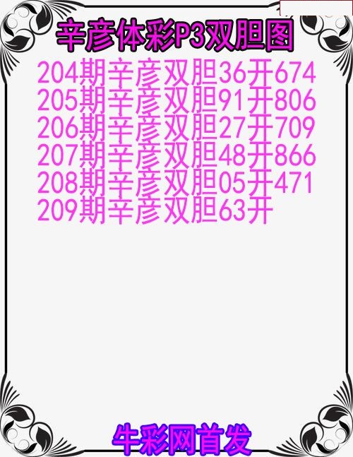 辛彦体彩双胆图