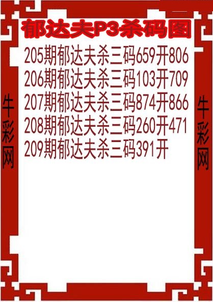 郁达夫杀码图