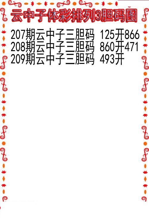 云中子胆码图