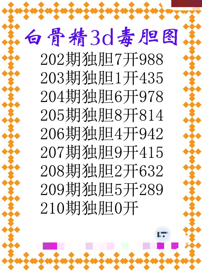 白骨精独胆