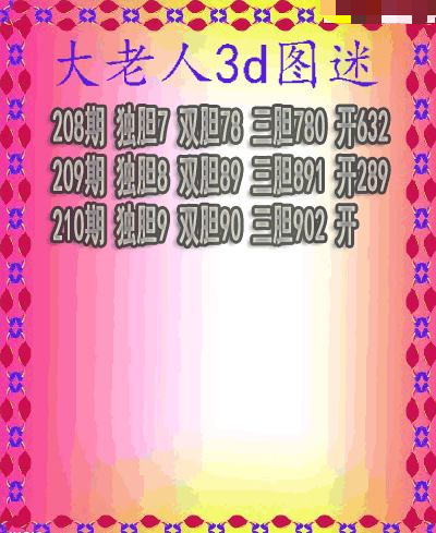 大老人三胆