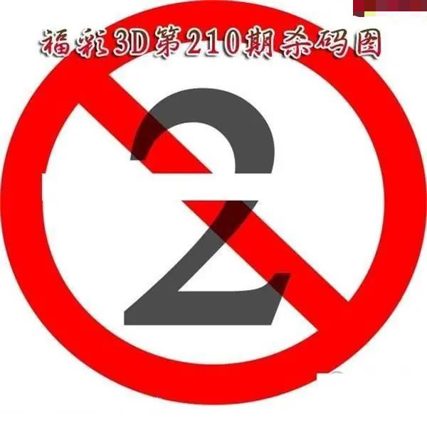 福彩杀码