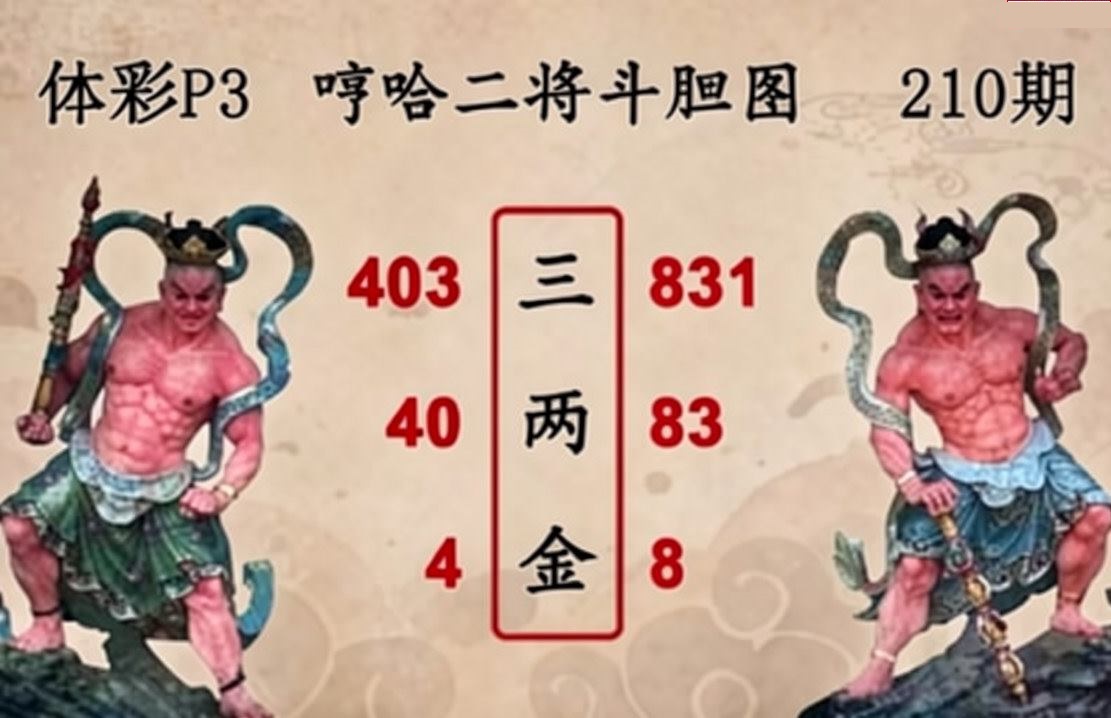 哼哈二将斗胆图