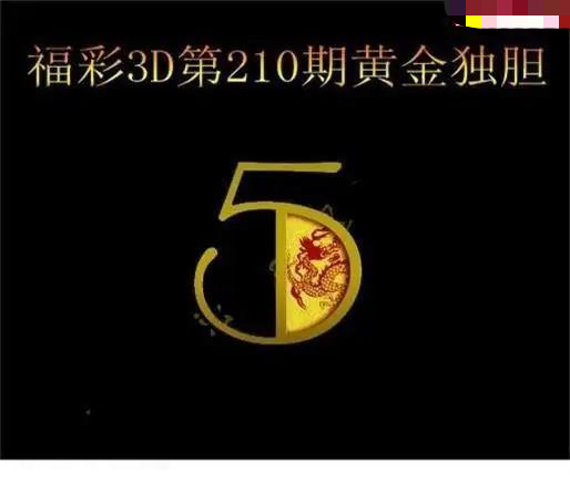 黄金独胆