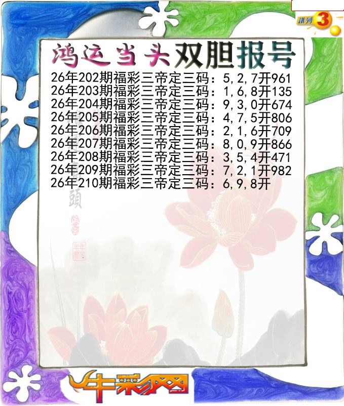 鸿运当头双胆报号