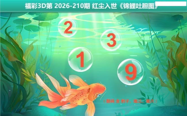 锦鲤吐胆图