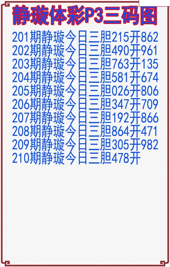 静璇三码图