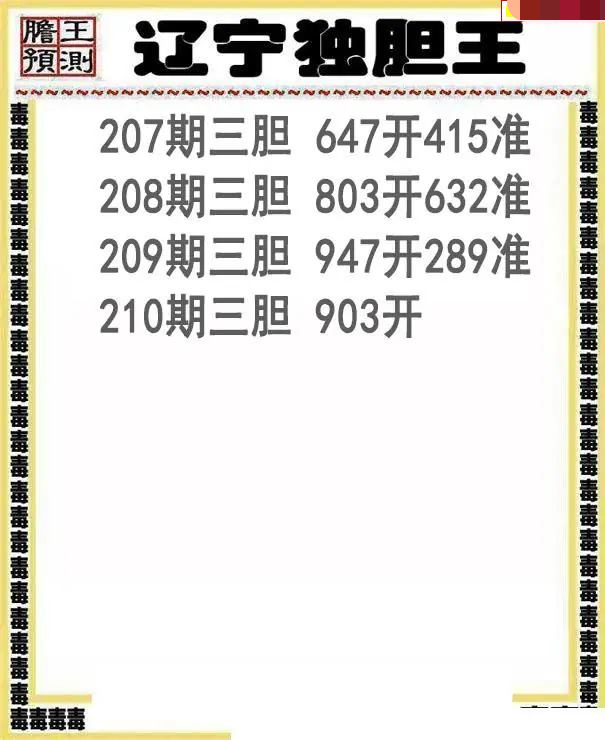 辽宁独胆王
