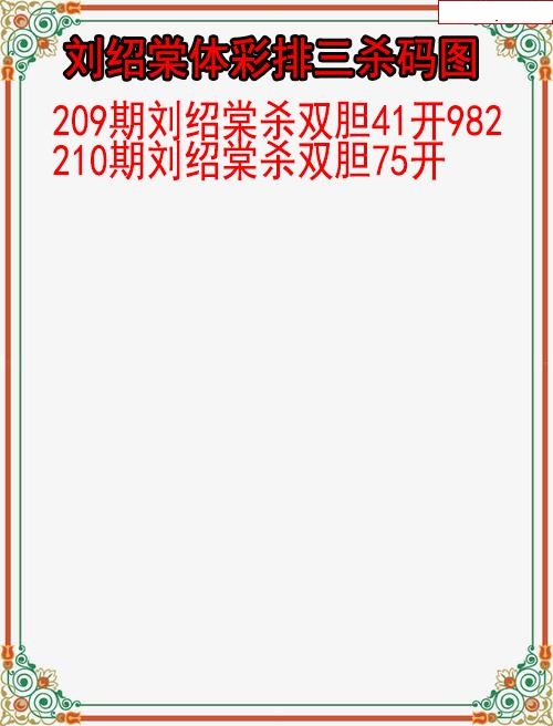 刘绍棠杀码图