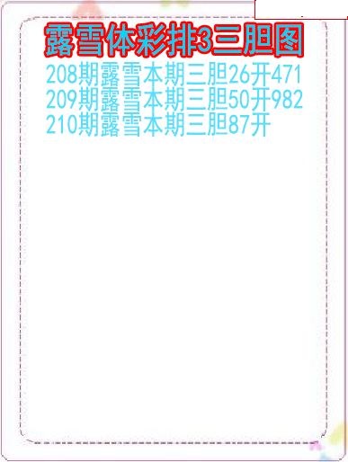 露雪三胆图