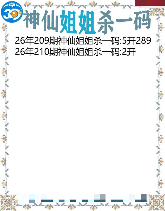神仙姐姐杀一码